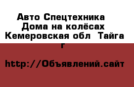 Авто Спецтехника - Дома на колёсах. Кемеровская обл.,Тайга г.